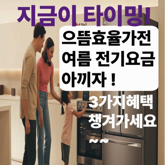 전 국민 대상! 으뜸효율 가전 구매