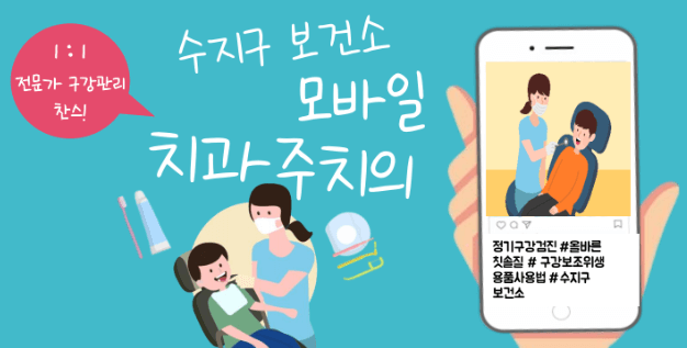 수지구 모바일 치과주치의
