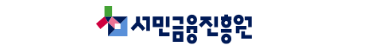 서민금융진흥원 바로가기