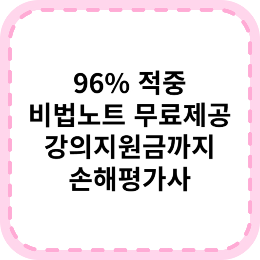 손해평가사 자격증 시험 꿀팁과 취업 준비 A to Z (기출 포함)