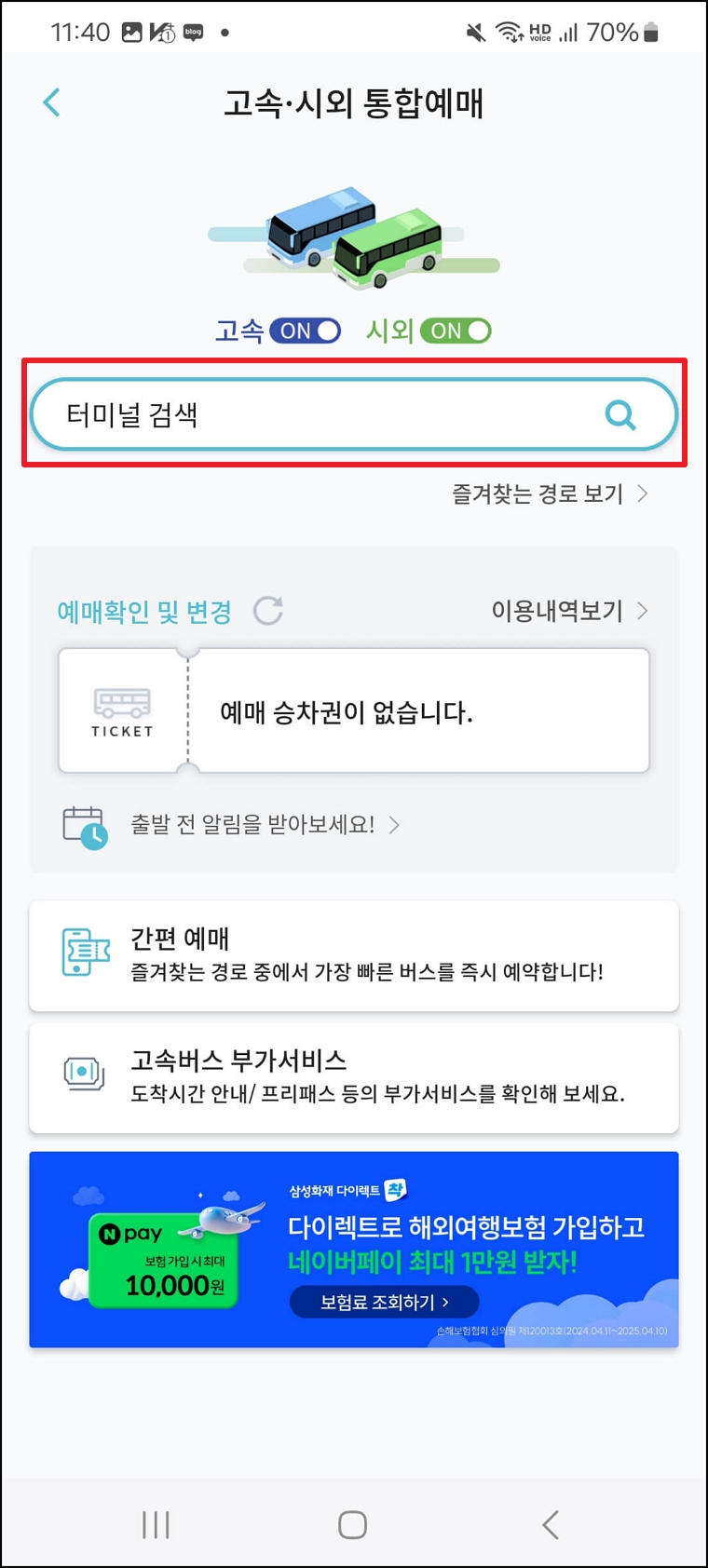 시외버스 예매방법