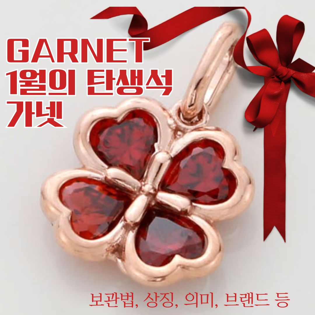1월의 탄생석 가넷