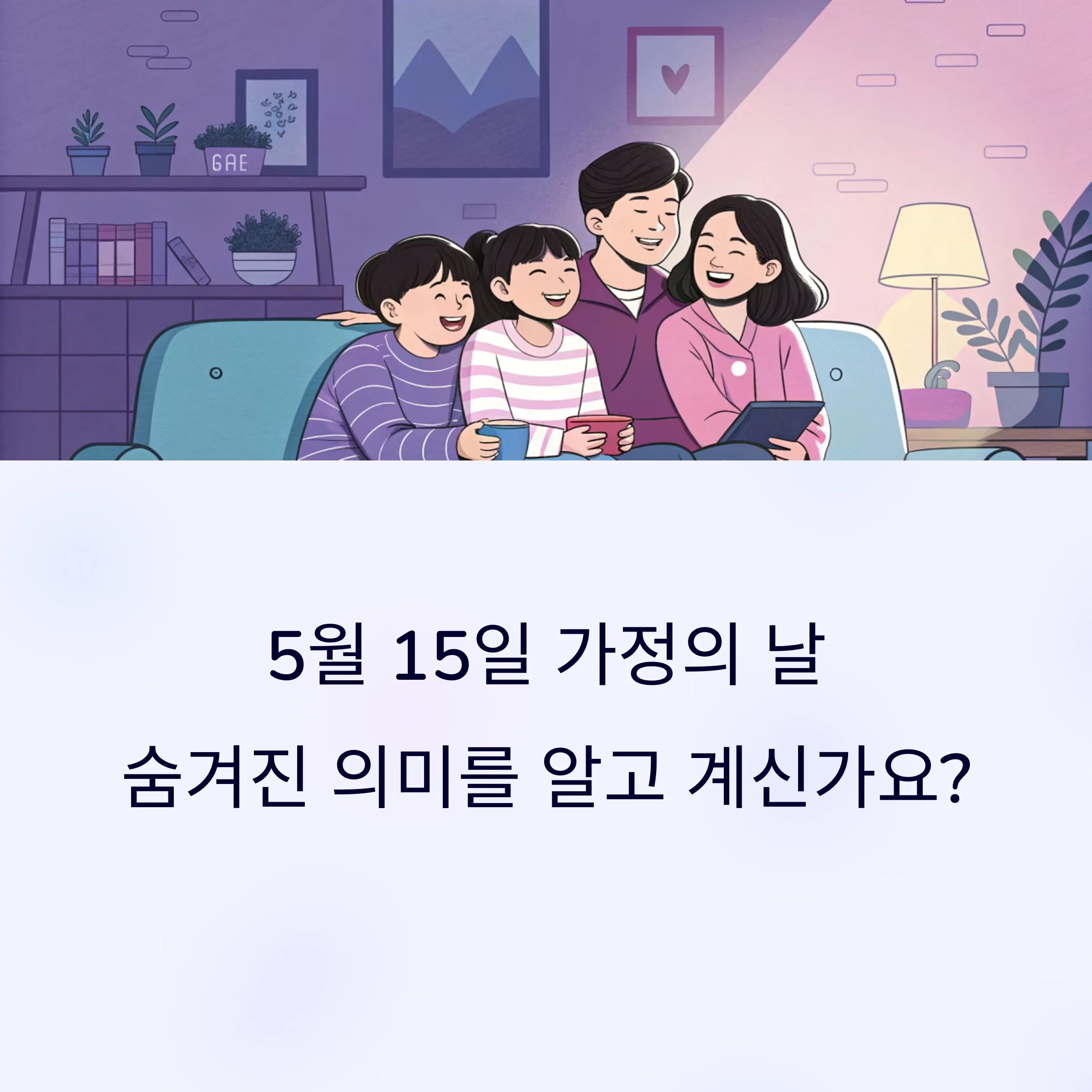 가정의-날