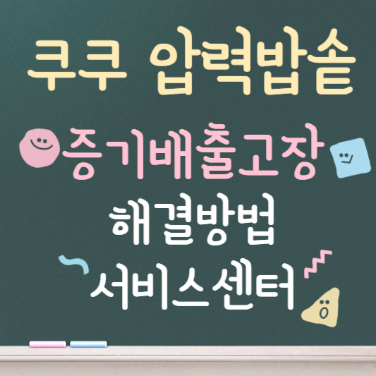 쿠쿠 압력밥솥 증기배출고장 해결방법 ❘ 서비스센터