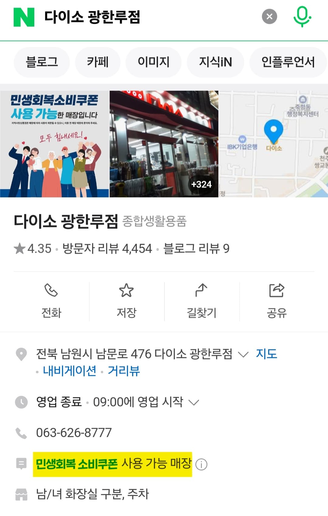 다이소-민생지원금-가맹점-전주-및-전라북도-매장-리스트-확인-방법-안내-예를-들어,-다이소-민생지원금을-사용할-수-있는-매장을-확인하기-위해-네이버에서-다이소-광한루점을-검색해-볼게요.-그러면-검색-결과에-민생회복-소비쿠폰-사용-가능-매장이라는-문구가-표시되면-사용이-가능한-매장입니다.