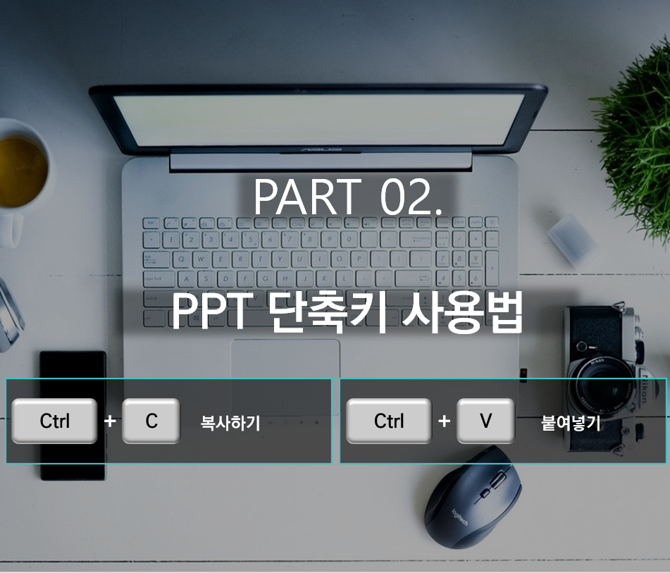 PPT 작업 필수 단축키: Ctrl + C와 Ctrl + V 사용법