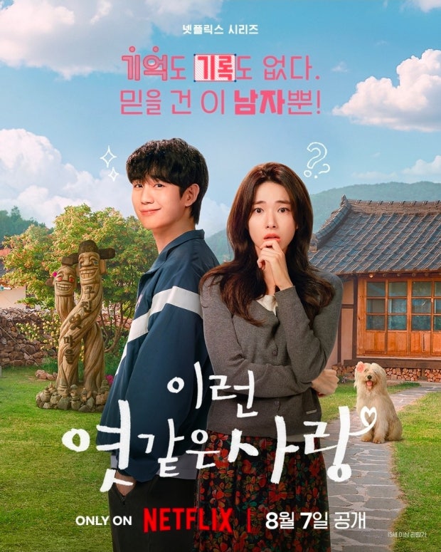 넷플릭스 시리즈 '이런 엿같은 사랑'의 포스터입니다.

포스터 상단에는 붉은색 글씨로 "기억도 기록도 없다. 믿을 건 이 남자뿐!"이라는 문구가 적혀 있습니다.

가운데에는 두 남녀 주인공이 등을 맞대고 서 있습니다. 왼쪽 남자는 밝게 미소 지으며 정면을 응시하고 있고, 오른쪽 여자는 불안한 표정으로 한 손을 입에 대고 있습니다.

배경으로는 전통 한옥과 돌담, 푸른 들판이 펼쳐져 있으며, 왼쪽에는 '천하대장군'과 '지하여장군' 장승이 서 있고 오른쪽에는 강아지 한 마리가 앉아 있습니다.

하단에는 "이런 엿같은 사랑"이라는 제목이 크고 굵은 흰색 글씨로 쓰여 있습니다. 그 아래에는 "ONLY ON NETFLIX ❘ 8월 7일 공개"라는 문구와 넷플릭스 로고가 배치되어 있습니다. 오른쪽 하단에는 "15세 이상 관람가" 등급 표시가 있습니다.