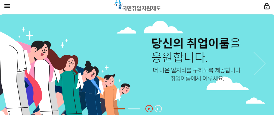 국민취업지원제도 신청 방법, 대상 조건, 1유형, 2유형, 심사 기간 마무리