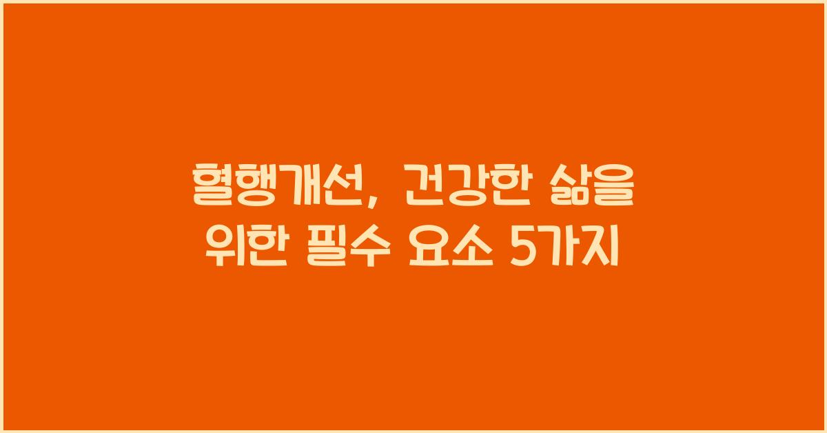 혈행개선