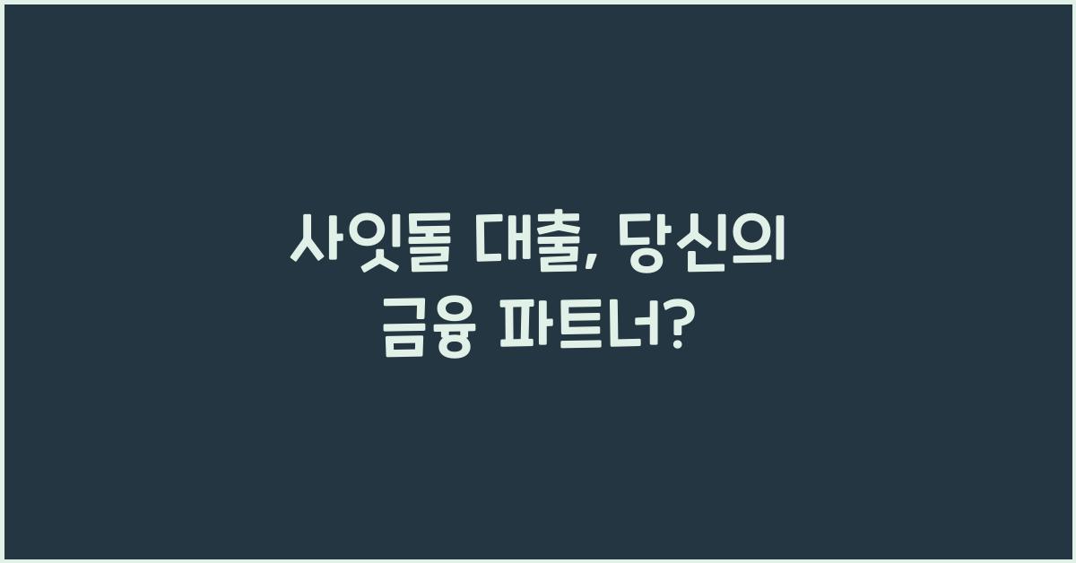 사잇돌 대출