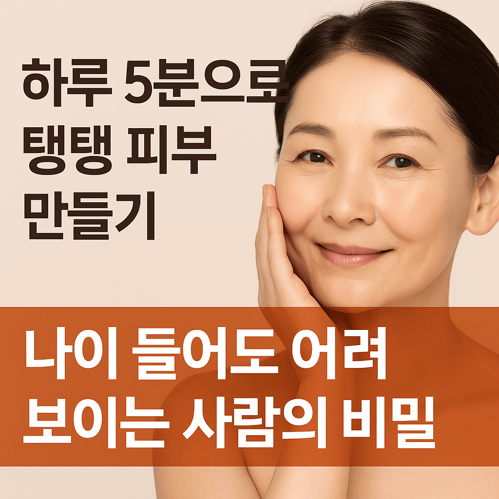 하루 5분으로 탱탱한 피부 만들기