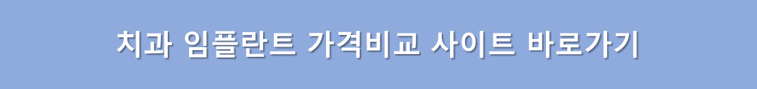 치과 임플란트 가격비교 사이트 바로가기