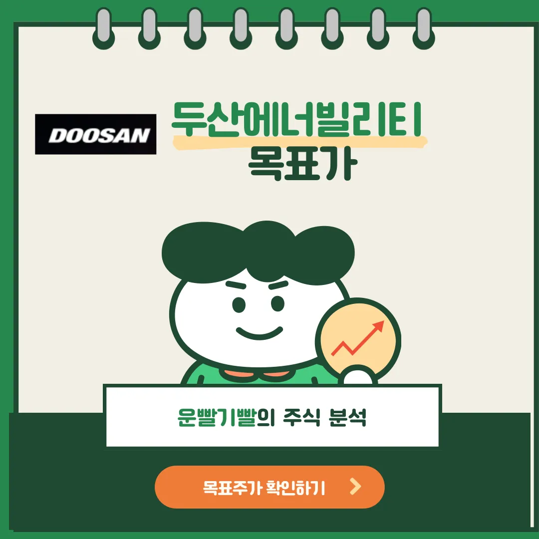 두산에너빌리티 목표가