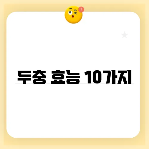 두충 효능 10가지, 부작용