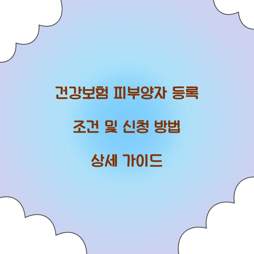 건강보험 피부양자 등록