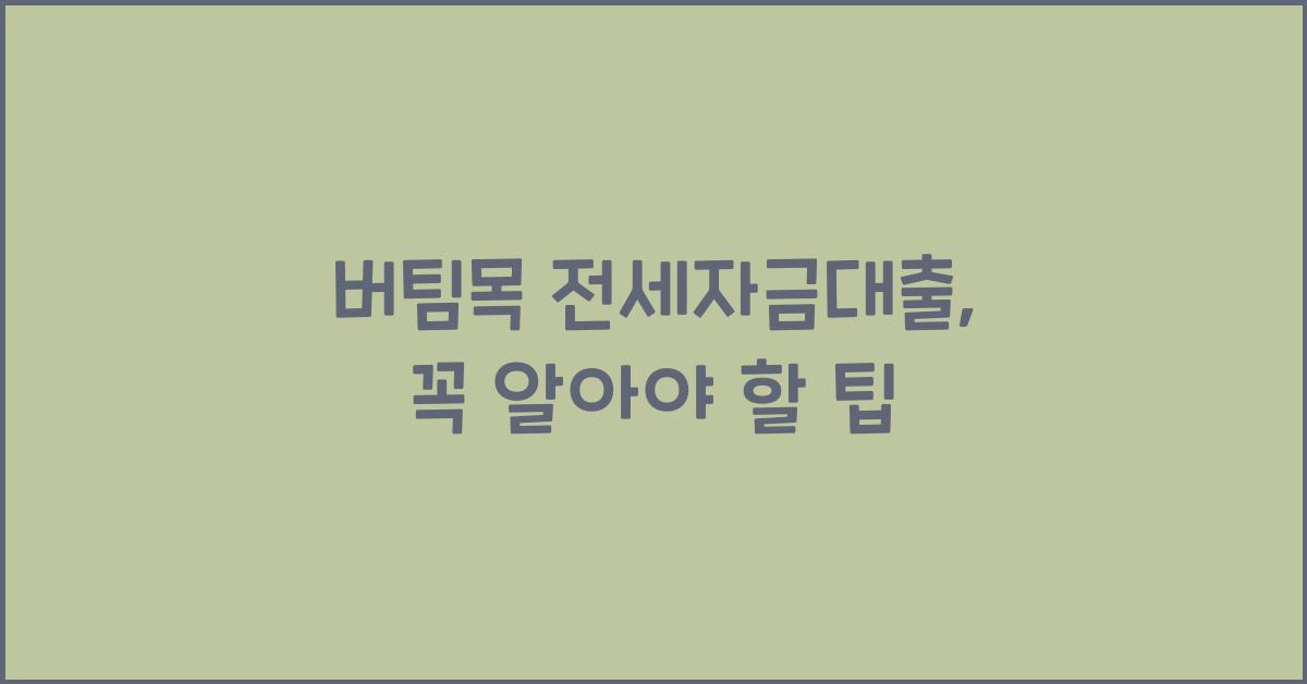 버팀목 전세자금대출