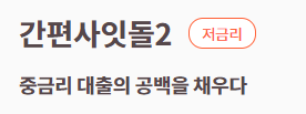 OK저축은행 정부지원 사잇돌2