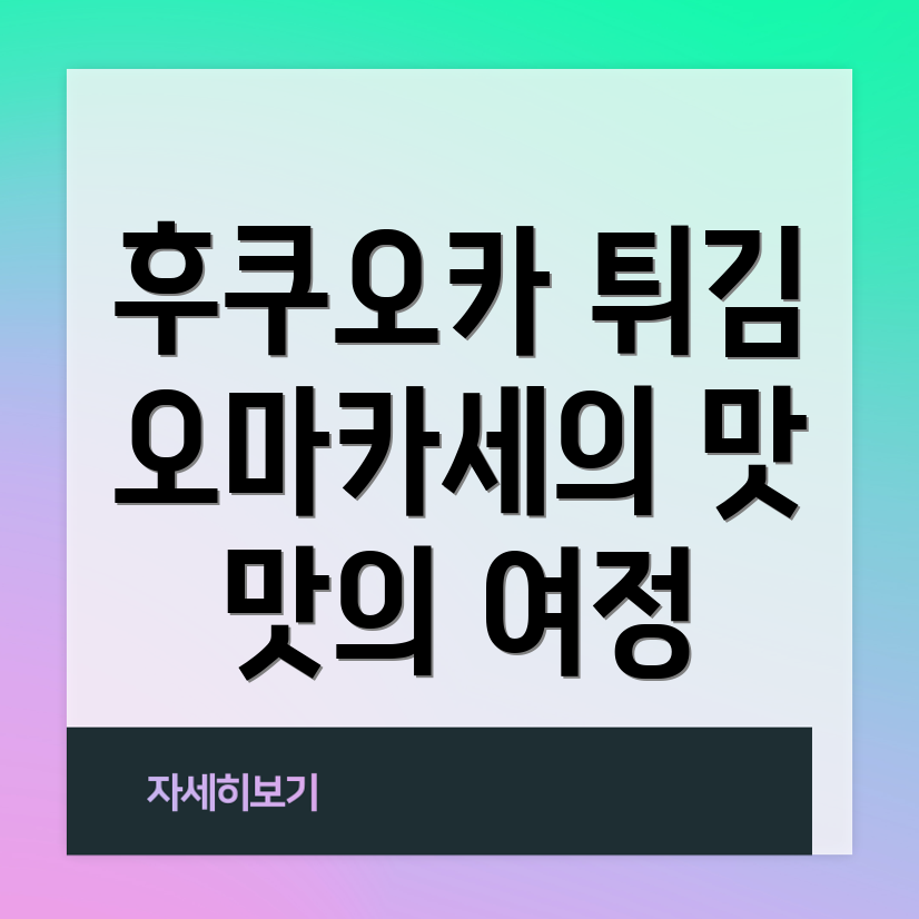 오마카세 튀김