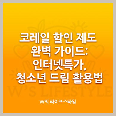 코레일 할인 제도 완벽 가이드: 인터넷특가, 청소년 드림 활용법