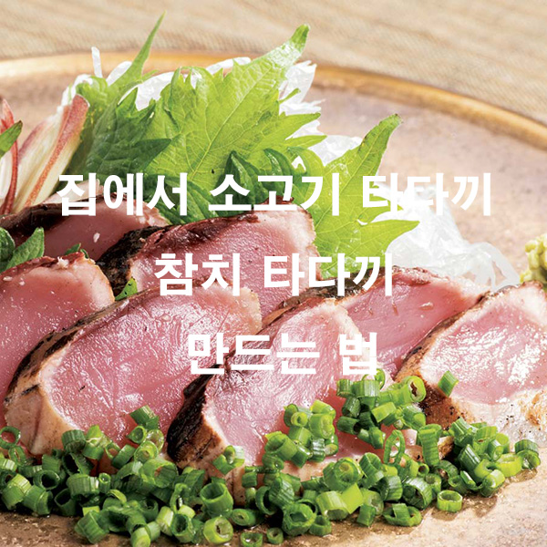 집에서 소고기 타다끼 참치 타다끼 만드는 법