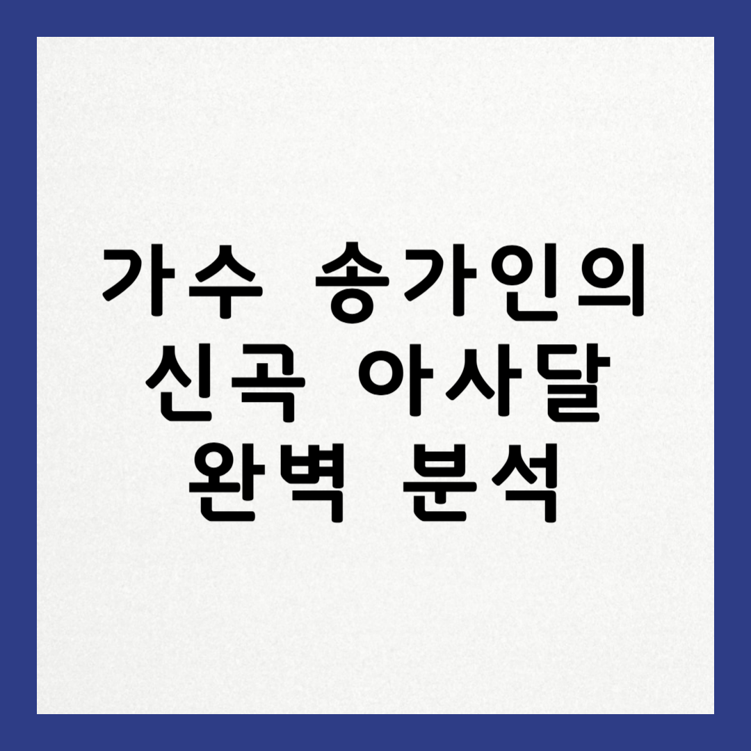 송가인 아사달