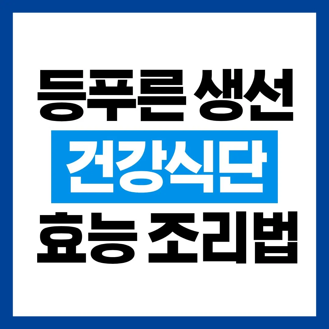 등푸른 생선 먹는법