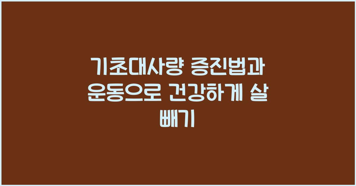 기초대사량, 운동 증진법