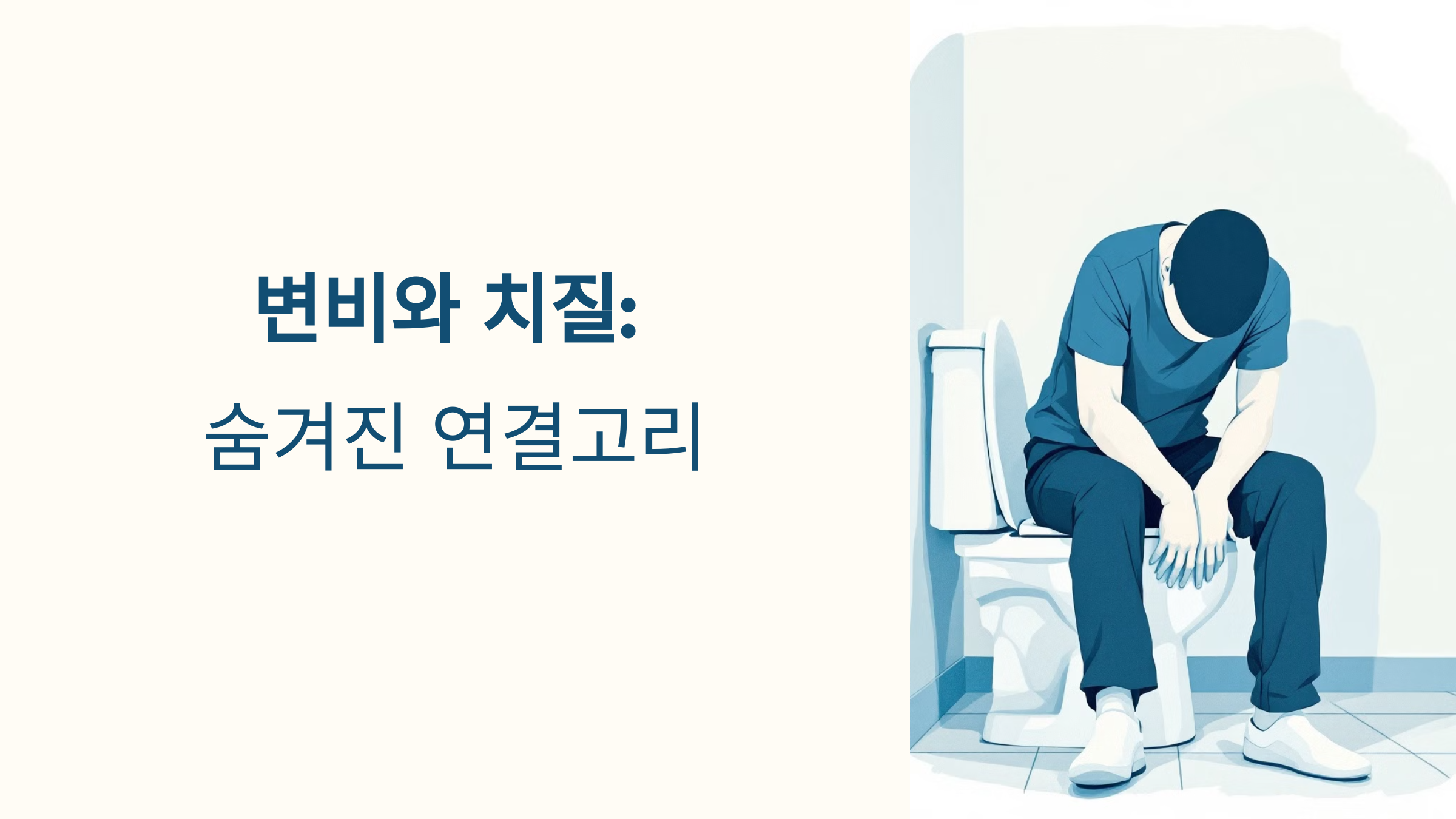변비와 치질의 연결고리