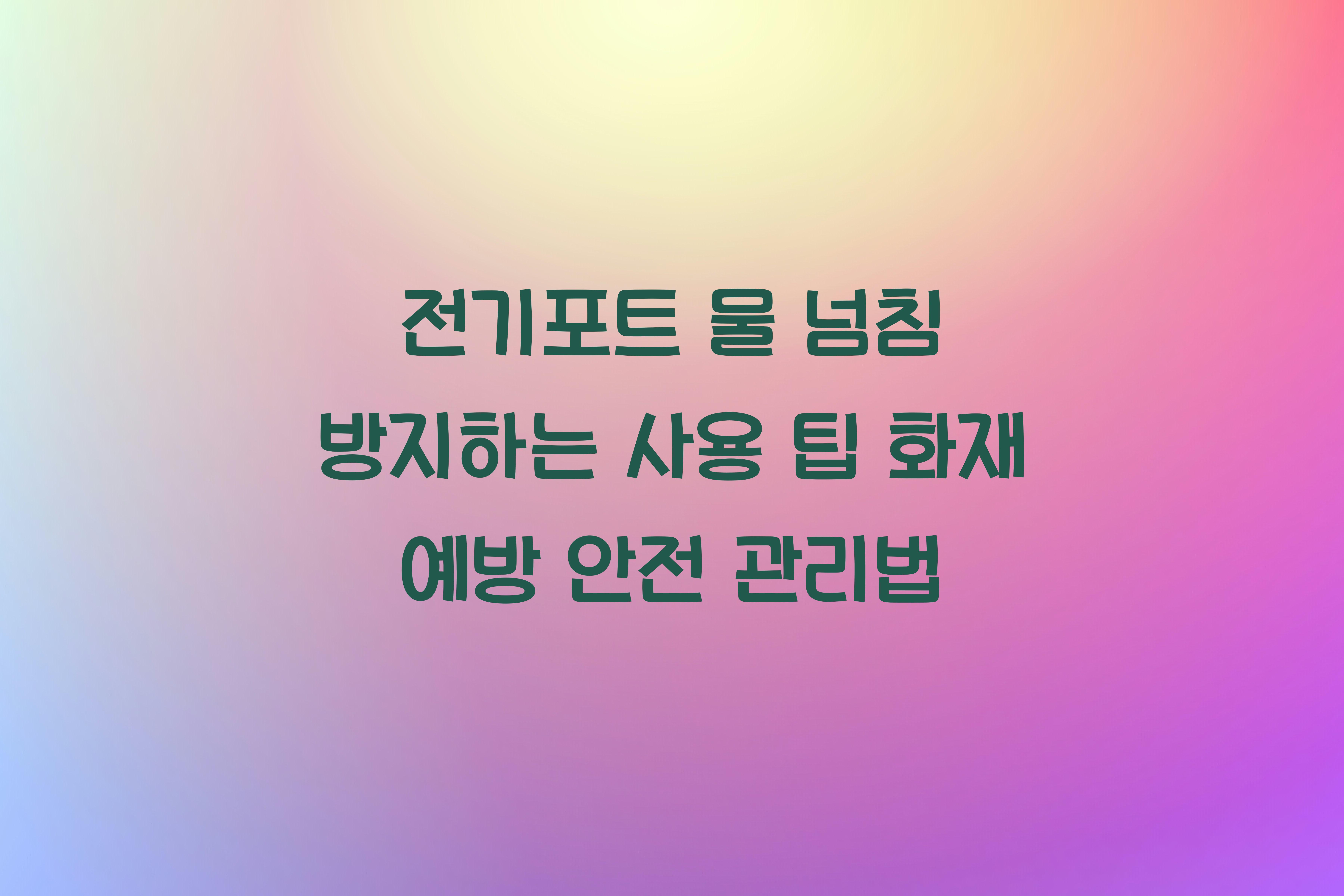 전기포트 물 넘침 방지하는 사용 팁
