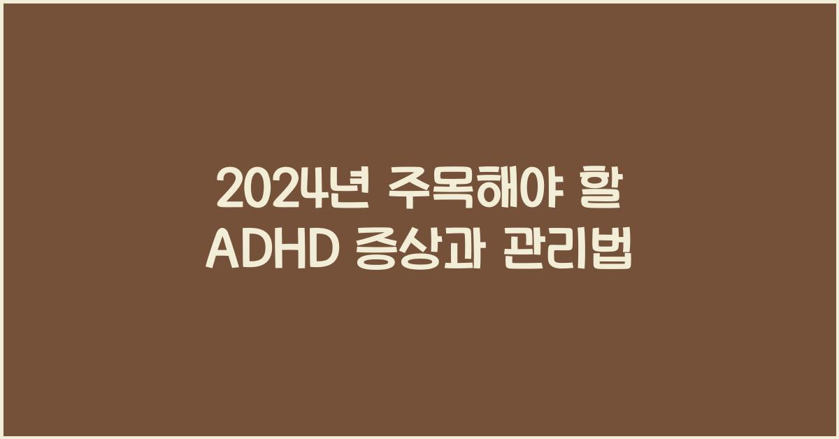 adhd 증상