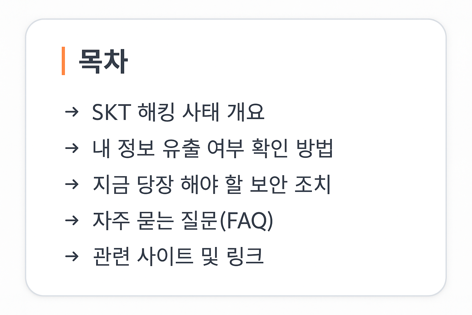 sk 해킹 사태 관련 목차