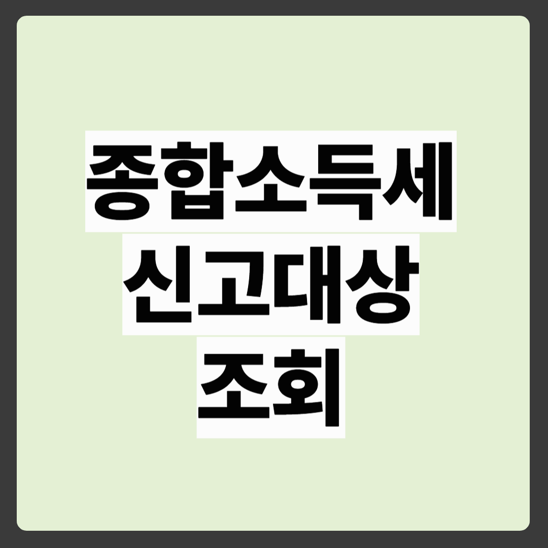 종합소득세 신고대상 조회