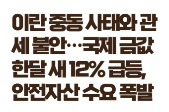 이란사태 금투자 전략 완벽 가이드: 금 ETF&middot;실물금 반드시 비교해야 할 7가지