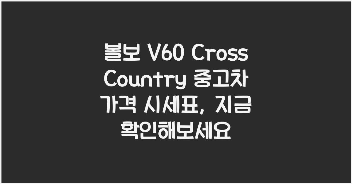 볼보 V60 Cross Country 중고차 가격 시세표