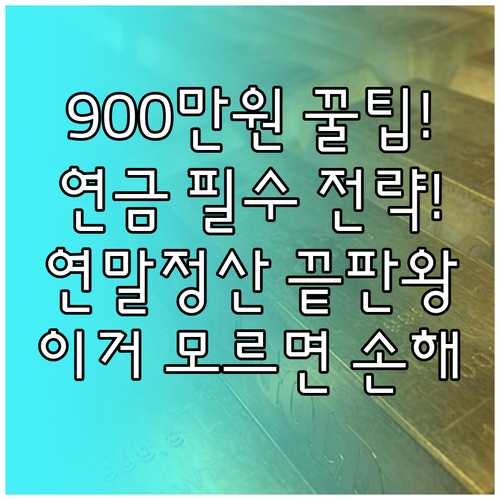 연말정산 900만원 공제 IRP와 연..