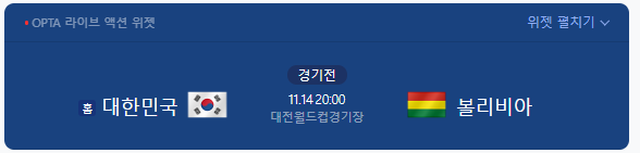 대한민국 볼리비아 축구 중계 방송 11월 14일