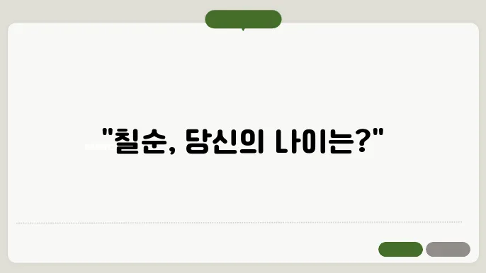 칠순 나이계산 출생년도별 정확한 나이 확인 방법