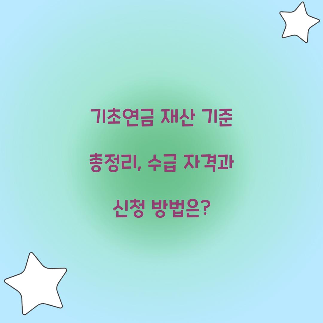 기초연금 재산 기준