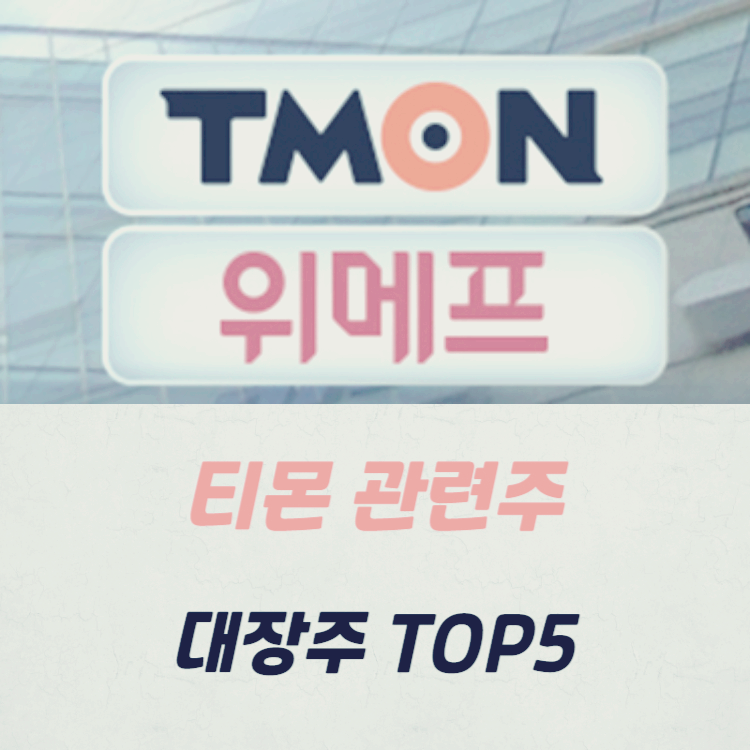 티몬 관련주 대장주 테마주 수혜주 TOP5