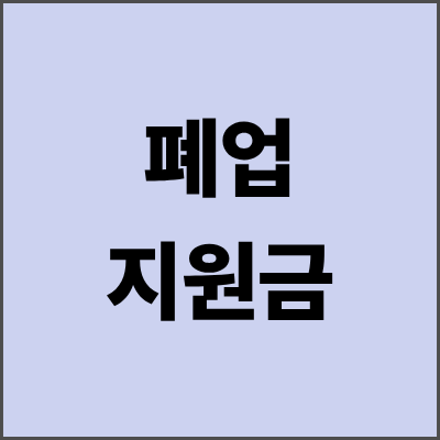 폐업지원금 최대 1억 받는 법 - 2025년 신청 조건 완벽 정리