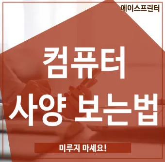 컴퓨터 사양 확인하기와 클릭 몇 번으로 성능 진단하는 꿀팁_15