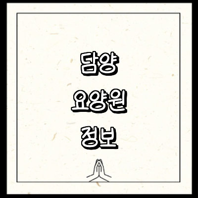 담양군 요양원