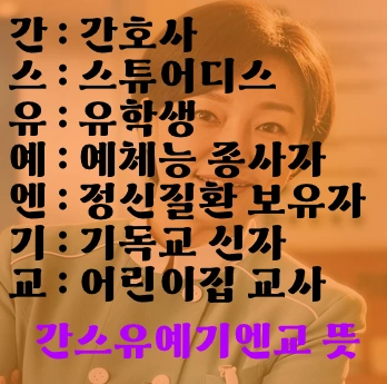 간스유예기엔교