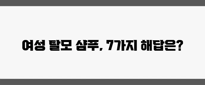 여성 탈모 샴푸 추천 검증된 제품 7가지 비교 분석이 중요하죠!