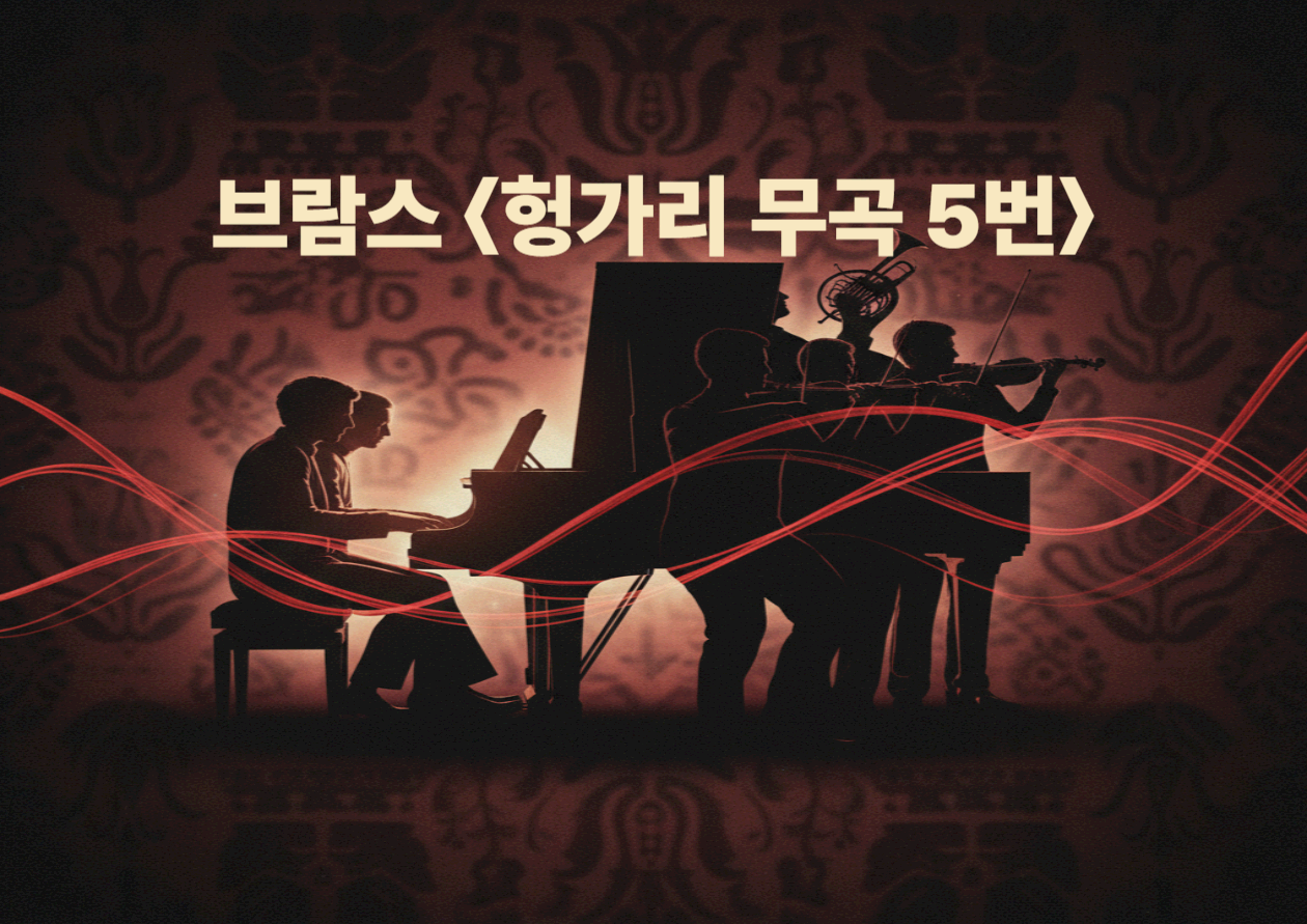 브람스 <헝가리 무곡 5번>|"집시풍 열정"의 코믹적 장면 묘사 이유