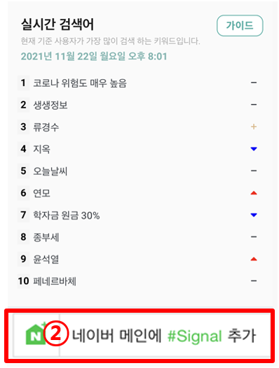 네이버 앱 메인에 시그널 실시간 검색어를 추가하기 위해 선택해야하는 아이콘을 표시한 그림