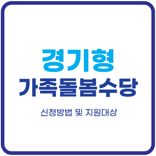 경기형-가족돌봄수당-신청방법-경기도-이웃-조부모-돌봄지원