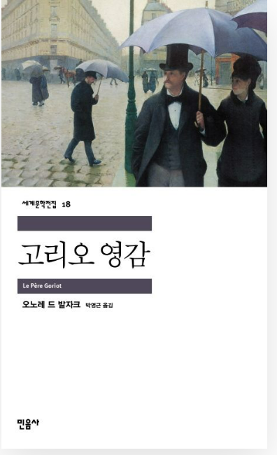 오노레 드 발자크의 『고리오 영감』관련 사진