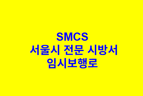 임시보행로 SMCS 서울시 전문 시방서