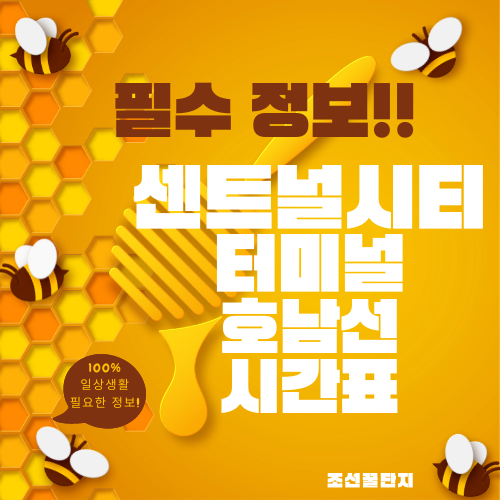 센트럴시티터미널 호남선 시간표